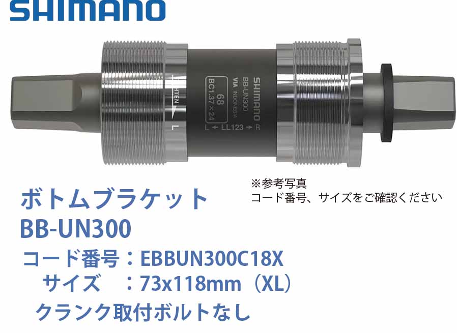 商品情報サイズ73x118mm（XL）型番EBBUN300C18X注意モニター発色の具合により色合いが異なる場合がございます。写真は参考写真の為、実際の長さなどは異なります。SHIMANO シマノ BB ボトムブラケット BB-UN300 ボトムブラケット クランク取付ボルトなし 73x118mm（XL） EBBUN300C18X EBBUN300C18X ボトムブラケット 10