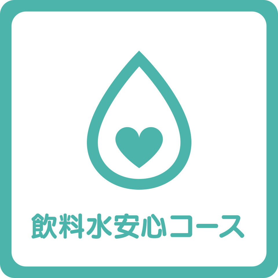 ★井戸水 飲料水 水質検査★ 宅配飲料水検査の宅水検 たくすいけん 飲料水安心コース 