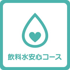 ★井戸水 飲料水 水質検査★ 宅配飲料水検査の宅水検（たくすいけん） ■飲料水安心コース■