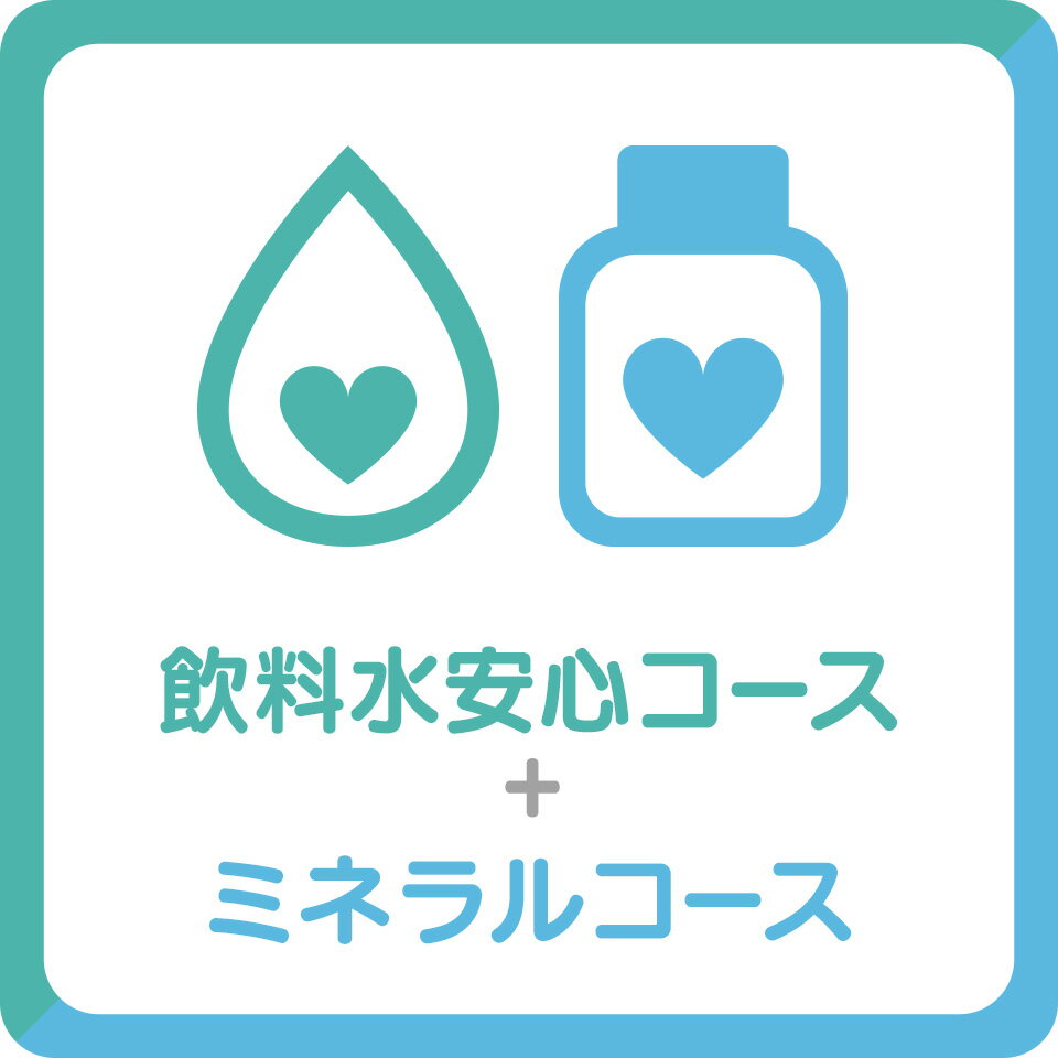 ★水質検査★ 宅配飲料水検査の宅水検 たくすいけん 飲料水安心+ミネラルコース 古民家宅水検 