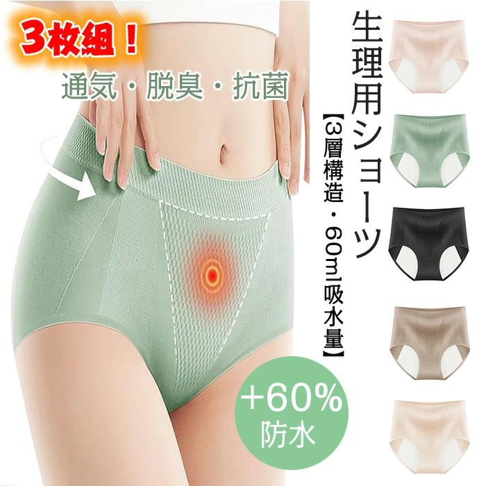 3枚組 サニタリーショーツ 60ML大流量 吸水ショーツ +60%防水布 生理用ショーツ 通気・脱臭・抗菌加工 ..