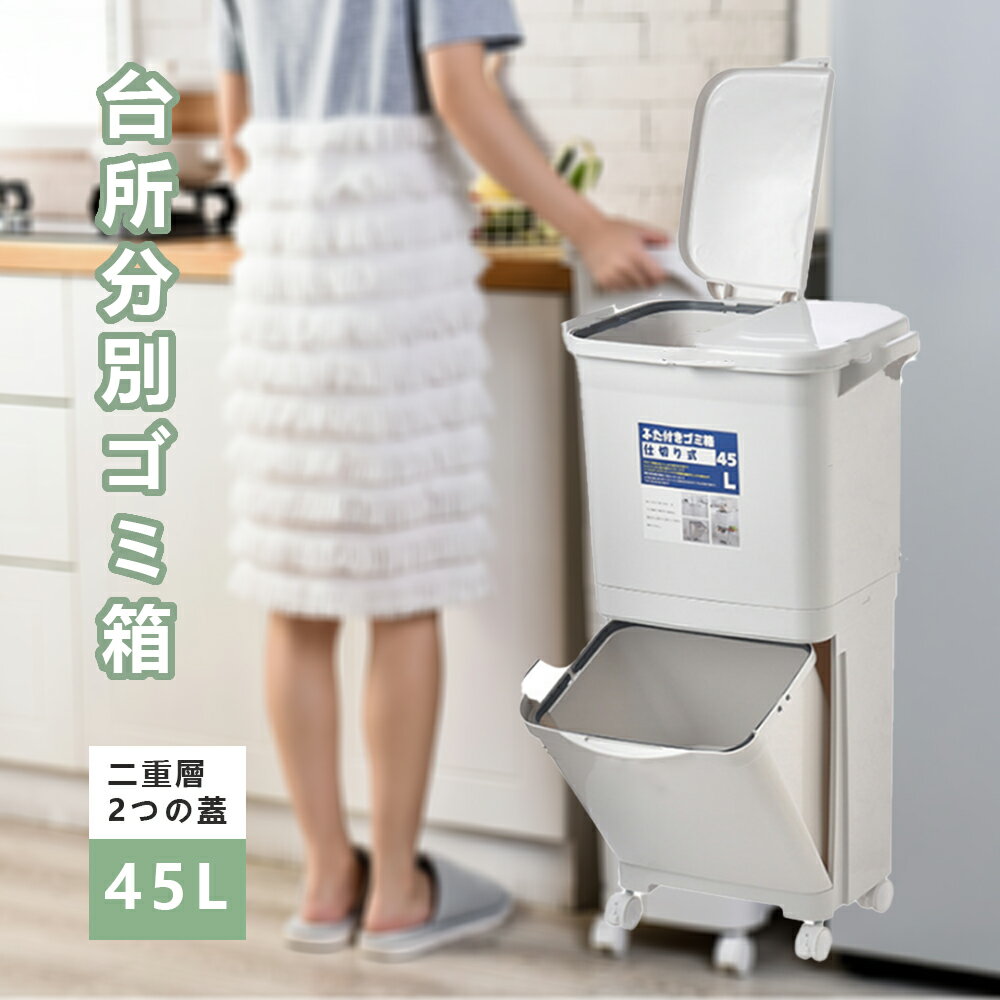 【送料無料】ゴミ箱 45L袋可 45リットル袋可 おしゃれ フロントオープン 分別 ダストボックス 積み重ね キッチン スリム シンプル 大容量 ふた付き 縦型 カウンター下(3.0)
