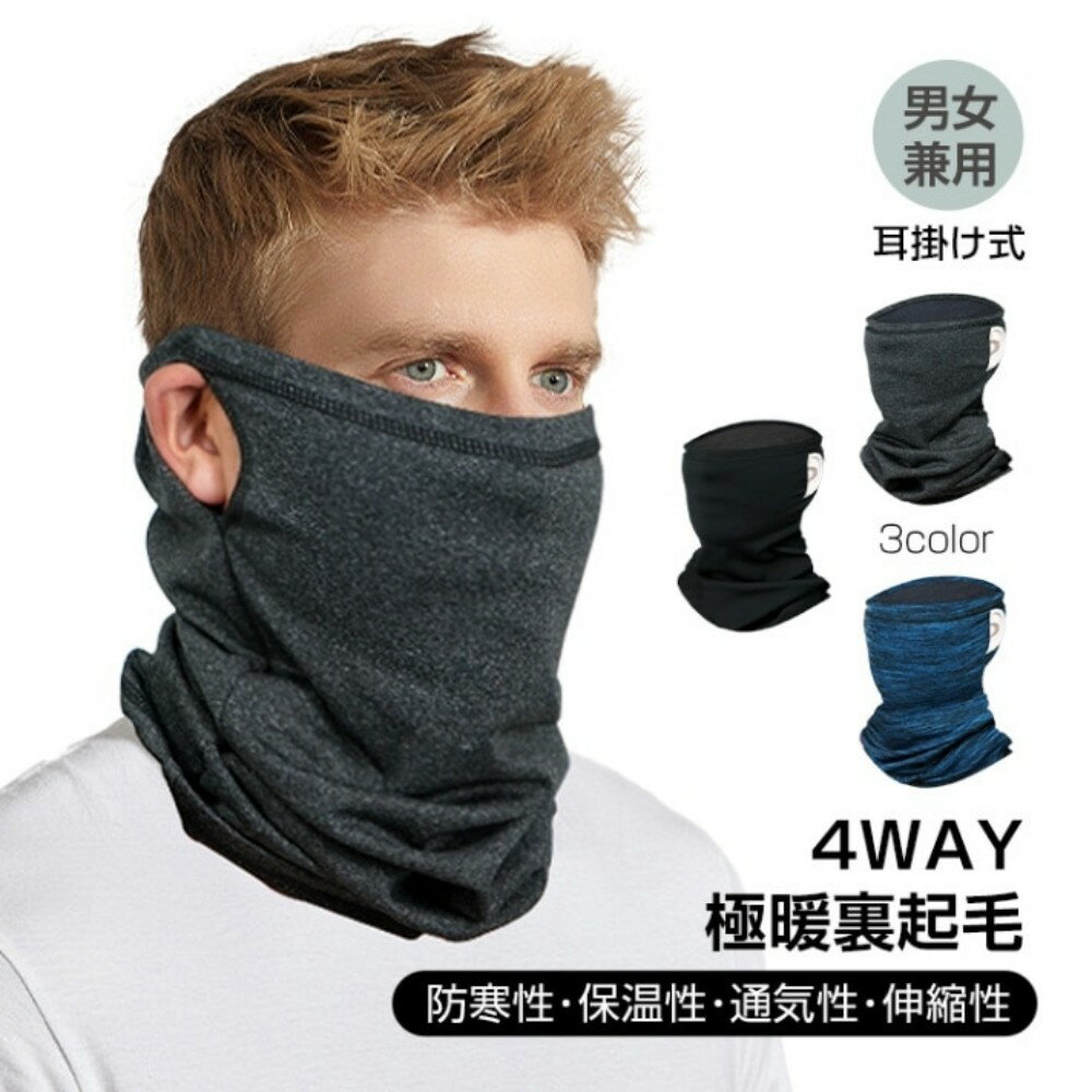 【送料無料】ネックウォーマー 耳掛け式 蒸れにくい 防寒 保温 ふんわり 極暖 裹起毛 優しい肌触り 抗..