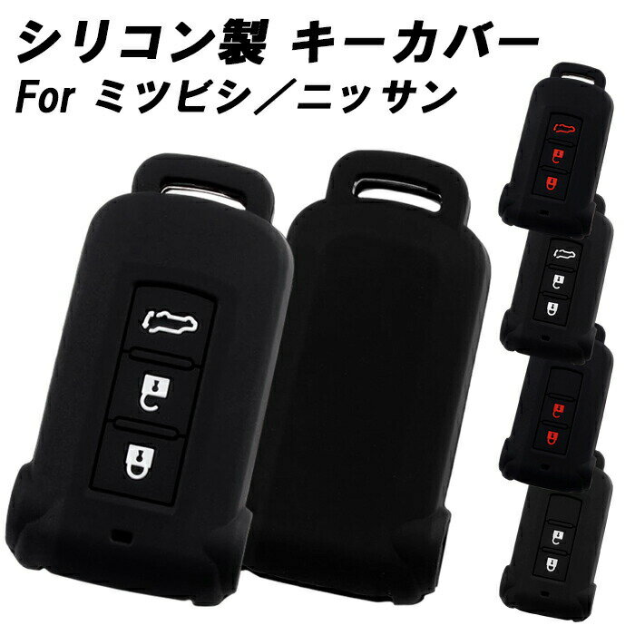三菱 ミツビシ 日産 ニッサン キーカバー デリカ D5 D:5 アウトランダー PHEV ekスペースカスタム デイズルークス キーケース シリコン ゴム ラバー スマートキー ラゲッジルーム トランク リアゲート ボタン アクセサリー カスタム パーツ