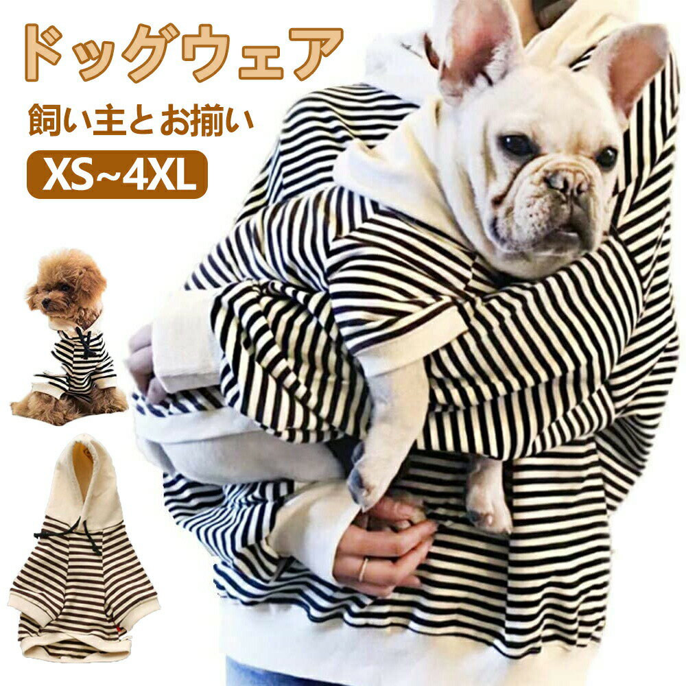 ペット服 ドッグウェア 人気 単品 Tシャツ パーカー フード付き 飼い主とお揃い 親子服 ボーダー柄 洋..