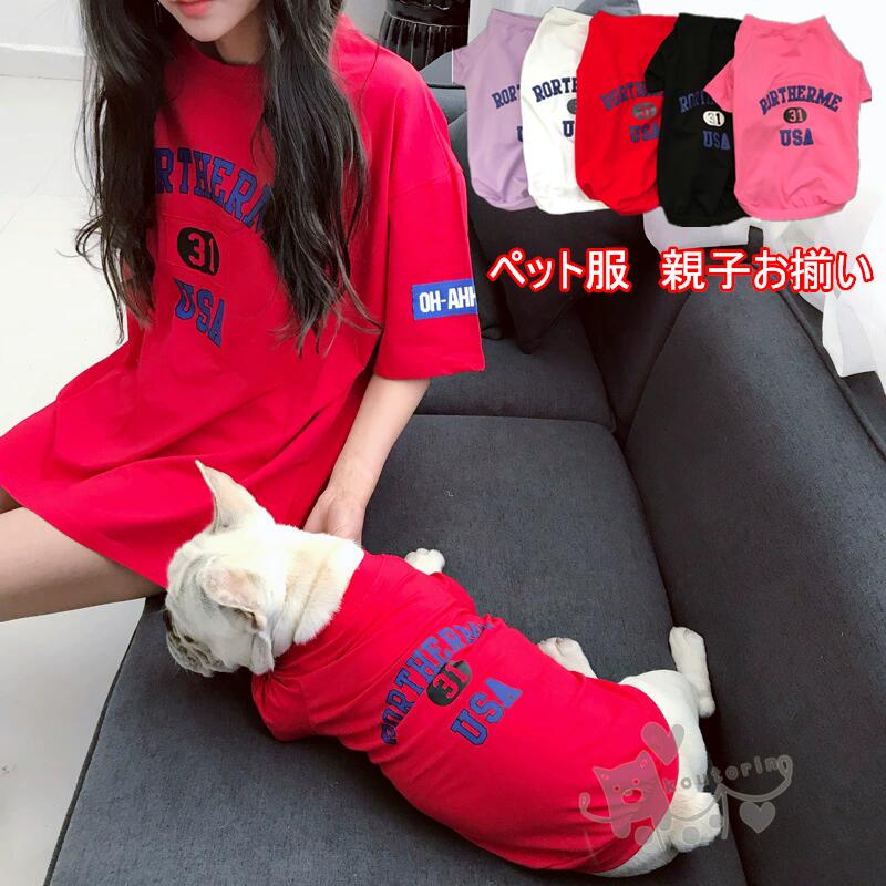 ペット用品 親子お揃い お飼い主 夏用 英字柄 半袖 トップス 犬の服 犬用/犬猫と 春夏 小型犬 中型犬 ..
