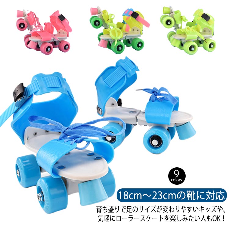 ローラースケート 子供用 サイズ18-23cm調節可 キッズ 子ども用 男の子 女の子 ローラーシューズ グリーン レッド イエロー ブルー ピンク おもちゃ プレゼント 誕生日 クリスマス