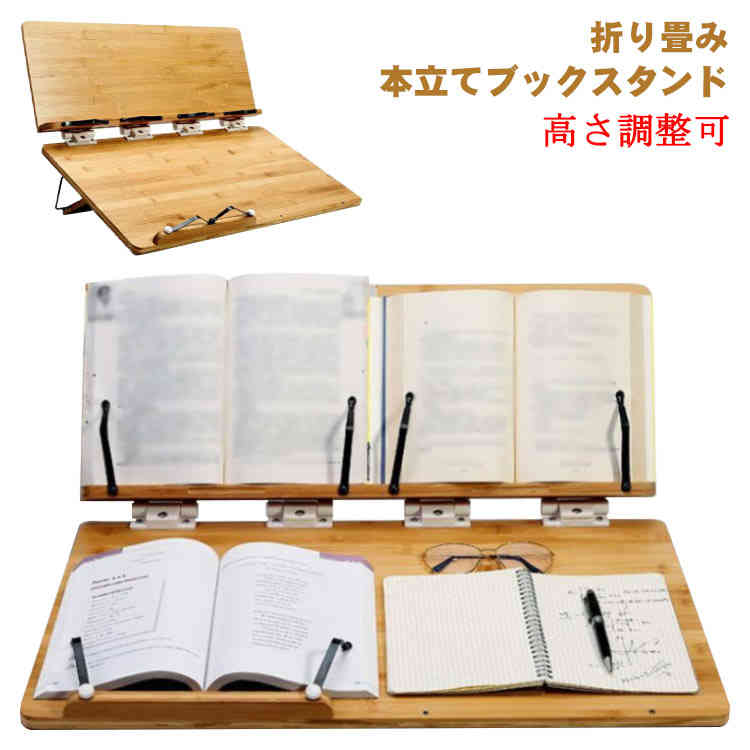 【送料無料】角度調節 学習台 読書台 傾斜台 書見台 勉強 卓上 ブックスタンド 大型 木製 竹製 多用途 ..