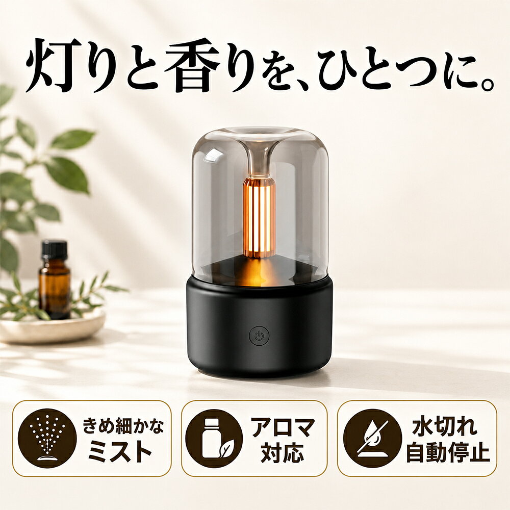 LIGHT × MIST × AROMA揺らめく灯りと香りに包まれる超音波式アロマディフューザー炎のような光、きめ細かなミスト。いつもの部屋を、ほっと安らぐ空間へ。こんなお悩みはありませんか？香りでくつろぎたい。乾燥も気になる。でも、火を使うキャンドルは心配…。そんな毎日に、香り・潤い・灯りをひとつにした一台。選ばれる3つのポイントPOINT 01まるで本物の炎。心ほどける疑似炎ライトミストと灯りが重なり、炎が揺らめくような幻想的な雰囲気を演出。火を使わずキャンドルのような温もりを楽しめ、ベッドサイドやリビングを穏やかな空間に整えます。POINT 02お気に入りの精油を、きめ細かな超音波ミストで水と適量の精油を入れ、ボタンを短く押すだけ。約10～15ml/hの繊細な超音波ミストが、読書や就寝前などのひとときを心地よいアロマ空間に変えます。POINT 03乾燥対策にも。水切れ時は自動停止加湿器としても活躍する120mlタンク。デスクや枕元をやさしく潤し、水がなくなると自動停止するため、毎日のリラックスタイムに使いやすい設計です。DESIGN置き場所を選びにくい、手のひらサイズ約95×95×150mm、約188gの軽量設計。ブラック、ホワイト、ピンクから、お部屋に合う色をお選びいただけます。商品仕様商品タイプ超音波式アロマディフューザー／加湿器本体サイズ約95×95×150mm本体重量約188gタンク容量120ml噴霧量約10～15ml/h入力DC5.0V／1.0Aカラーブラック／ホワイト／ピンク保証期間1年間よくあるご質問Q. 精油は使用できますか？A. はい。水を水位線以下まで入れ、適量の精油を加えてください。Q. 操作方法は？A. スイッチを短く押すと噴霧開始、もう一度短く押すと停止します。水切れ時は自動停止します。ご購入前に必ずご確認ください● 水は必ず水位線を超えないように入れてください。● 電源アダプターは付属していません。DC5V／1Aに対応するUSB電源をご使用ください。● サイズ・重量・噴霧量には測定方法や使用環境による多少の差が生じる場合があります。● 画面環境により、実際の色味と見え方が異なる場合があります。＼ 香り・潤い・灯りを、この一台で ／炎のような幻想的な灯りがいつものお部屋をくつろぎ空間へ超音波式のきめ細かなミストに、お好みの精油をプラス。アロマディフューザーとして香りを楽しみながら、コンパクト加湿器として身の回りの乾燥対策にも活躍します。火を使わない疑似炎ライトだから、ベッドサイドやデスクにも取り入れやすい一台です。★ 本物の炎のように揺らめくライト演出★ 精油対応・超音波式の繊細なミスト★ 水切れ自動停止で使いやすい★ 120mlタンク・約188gのコンパクト設計ブラック・ホワイト・ピンクの3色から選べます♪安心の1年間保証電源アダプターは付属していません。DC5V／1A対応のUSB電源をご使用ください。