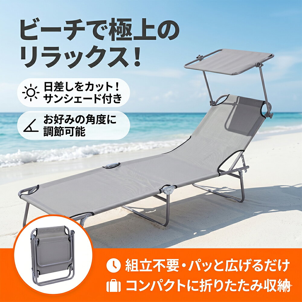 Rakuten - 【組立不要ですぐ使える】 サンシェード付き リクライニングチェア ビーチベッド 折りたたみ 軽量 コンパクト 角度調節 ビーチチェア サマーベッド アウトドア キャンプ 日よけ 紫外線対策 レジャー プール 昼寝 簡易ベッド