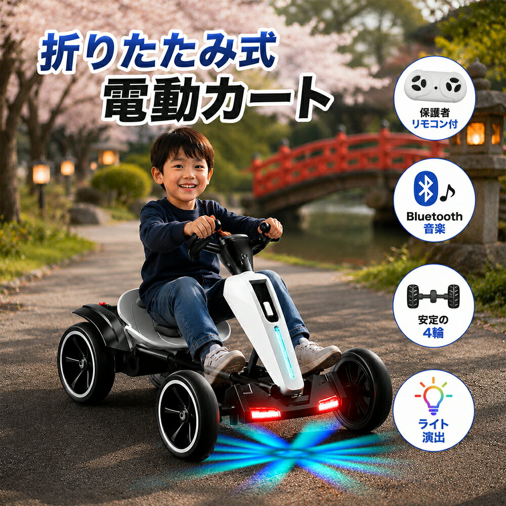 【重要・注意事項】充電式製品のため、充電中は絶対に目を離さないでください！＼ こんなお悩み、ありませんか？ ／「家が狭くて置く場所がない…」「一人で運転させるのは不安…」「質感が安っぽくないプレゼントがいい！」◎ そのお悩み、この「キッズ電動カート」が解決します！はじめての「運転」、よろこびの一台。最高の笑顔と家族の安心感を両立した、キッズ電動カート（オーロラホワイト）の登場です。★ 安定感のある4輪・低重心設計【特徴】低くワイドな設計で4輪接地。【利点】乗り降りしやすく横転しにくい。【利益】「転ばないか不安」という心配を軽減。小さなお子さまでも楽しめます！★ 保護者リモコンで見守りサポート【特徴】離れた場所から操作できる専用リモコン付属。【利点】前進や停止のサポートが手元で可能。【利益】操作がわからないお子さまでも安心！家族の楽しいコミュニケーションに♪★ 使わない時はコンパクトに折りたたみ【特徴】簡単なステップで車体を折りたたみ。【利点】玄関や車のトランクに収まる省スペース設計。【利益】「邪魔になる」悩みを解消！公園への持ち運びも簡単◎★ 光が楽しい＆Bluetooth音楽【特徴】LEDライト搭載＆スマホからBluetoothで音楽再生。【利点】美しい光とBGMで走行を演出（スポットライトは上位モデルのみ）。【利益】お子さまのテンション最高潮！お友達から憧れられる一台に。＼ 選べる3タイプ ／機能標準デラックスプレミアムモーターシングルデュアルデュアルバッテリー6V 4Ah6V 7Ah12V 4.5Ahスポットライト-搭載搭載リモコン/音楽全モデル付属 / Bluetooth対応◎ 商品仕様・サイズ【商品名】 折りたたみ式 キッズ電動カート【カラー】 オーロラホワイト【サイズ】 約85×56×51cm【折りたたみ】 あり【セット内容】 本体、専用リモコン、充電器◆ ご購入前にご確認くださいQ. どこでも遊べますか？A. 「平らで安全な場所」でご使用ください。坂道・段差・水まわりは避けてください。Q. 子供だけで遊ばせても大丈夫ですか？A. 必ず「保護者の見守りのもと」で遊ばせてください。また充電中は目を離さず、必ず大人が行ってください。※対象年齢・耐荷重・連続使用時間は仕様をご確認ください。＼ 誕生日・クリスマス・入園のお祝いに！ ／はじめての愛車で最高の笑顔を♪【重要】充電式製品のため、充電中は絶対に目を離さないでください！★ 注目ポイントまとめ ★◎ 【安心の見守り】 保護者リモコン付属で走行をサポート！◎ 【安定走行設計】 転びにくい低重心＆4輪デザイン。◎ 【超コンパクト】 驚きの折りたたみ式で玄関や車にもスッキリ！◎ 【光と音の演出】 LEDライト＆Bluetoothで楽しさ倍増♪選べる3タイプ（標準 / デラックス / プレミアム）ご家庭の遊び方やご予算に合わせて最適な一台を！※人気カラー「オーロラホワイト」は在庫僅少の可能性があります。お早めにご検討ください！
