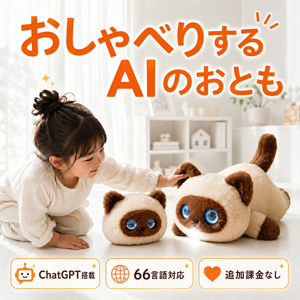 AIとふれあう、新しい毎日。 話して、なでて、笑顔が返ってくるAIおしゃべりぬいぐるみ 自由会話・心の寄り添い・学びを、ふわふわのぬくもりと一緒に。 こんなお悩み、ありませんか？ 「子どもの話し相手がほしい」「遊びながら言葉を学んでほしい」「離れて暮らす大切な人へ、心に残る贈り物を選びたい」そんな想いに寄り添うのが、会話できるAIぬいぐるみです。 選ばれる7つの理由 01｜AI自由会話で、毎回ちがう楽しさ ChatGPT／Grok3系AIモデルに接続し、決められたセリフだけではなく、質問や話題に合わせて自然に応答。だから会話がワンパターンになりにくく、子どもの「どうして？」「もっと知りたい！」を引き出します。遊び相手としてはもちろん、日々の出来事を話せる身近なパートナーになります。 02｜なでると反応。ぬくもりのあるコミュニケーション 頭部をやさしくなでるとインタラクションが発生。声だけでなく、触れる動作にも応えてくれるため、まるで本当に気持ちが通じたような親密さを楽しめます。ふわふわの抱き心地とAIの反応が組み合わさり、安心感や癒やしを感じやすい設計です。 03｜表情豊かな目で、会話がもっと楽しい 会話やシーンに合わせて、目にさまざまな表情を表示。うれしい時、考えている時、驚いた時など、言葉だけでは伝わりにくい気持ちを視覚でも表現します。返事を待つ時間までワクワクし、子どもが自然と話しかけたくなる体験をつくります。 04｜キャラクター切替で、遊び方が広がる 役割や性格の異なるキャラクターへ切替可能。キャラクターごとに話し方や接し方が変わるため、友だち感覚の会話、学習を助ける対話、やさしく寄り添う会話など、その日の気分や目的に合わせて楽しめます。一台で複数のコミュニケーション体験を味わえます。 05｜66言語対応。遊びながら世界の言葉に親しめる 日本語・英語を含む66言語に対応。外国語への興味づくりや、簡単な挨拶・会話練習にも活躍します。机に向かう勉強とは違い、ぬいぐるみに話しかける感覚だから、恥ずかしさを感じにくく、毎日の中で自然に言葉へ触れられます。 06｜2つの起動方法で、使いたい時にすぐ会話 音声で呼びかける方法と、右頬のボタンを押す方法に対応。小さなお子さまでも直感的に操作しやすく、周囲の音が気になる場面ではボタン操作を選べます。遊びたい瞬間にすぐ起動できる手軽さが、継続して使いたくなるポイントです。 07｜選べる2サイズ。持ち歩きにも、おうちの相棒にも 約10×20cmの掛け物タイプは、バッグに付けやすく外出先でも一緒。約35×26cmのぬいぐるみタイプは、抱きしめやすくお部屋での話し相手にぴったりです。用途や贈る相手に合わせて、ちょうどよいスタイルを選べます。 こんなシーンにおすすめ ● お子さまの話し相手に● 誕生日・入学祝いに● 英語への興味づくりに 商品仕様 タイプ／サイズ掛け物タイプ：約10×20cm／ぬいぐるみタイプ：約35×26cm 素材表地：ポリエステル100％／中材：PP綿 バッテリー18650型・1200mAh／Type-C充電 アプリTuya Smart Wi-Fi2.4GHz帯対応（5GHz帯は非対応） 対応言語日本語・英語など66言語 起動方法音声起動／右頬ボタン 保証2年間保証 よくあるご質問 Q．毎月の追加利用料はかかりますか？A．本商品のAI会話機能に追加利用料はありません。Wi-Fi環境や通信にかかる費用はお客様のご負担となります。 Q．5GHzのWi-Fiでも使えますか？A．2.4GHz帯のみ対応しています。初期設定時はスマートフォンも2.4GHz帯へ接続してください。 Q．子どもでも操作できますか？A．音声起動と右頬ボタンの2方式に対応し、直感的に使いやすい設計です。初期設定は保護者の方が行ってください。 ご購入前にご確認ください ● 本製品の利用には、2.4GHz帯のWi-Fi環境、対応スマートフォン、Tuya Smartアプリが必要です。● AIの回答内容は、通信状況・設定・サービス提供状況などにより異なる場合があります。● 小さなお子さまが使用する際は、保護者の方の見守りのもとでご使用ください。● サイズは測定方法により多少の誤差が生じる場合があります。● 商品画像は閲覧環境により実物と色味が異なって見える場合があります。 2年間保証で、贈り物にも安心。 今日から、いつでも話せる“ふわふわの相棒”を。＼ 話せる・なでて反応・表情が変わる ／ AIおしゃべりぬいぐるみ お子さまの「話したい！」に、いつでも応える新しい相棒 自由会話AIが質問や気分に合わせて応答。頭をなでると反応し、目の表情もシーンに合わせて変化します。単なる録音玩具ではなく、話すたびに新しい発見があるから、遊び・会話・言葉への興味づくりを一台で楽しめます。 ◎ AI自由会話会話がワンパターンになりにくく、好奇心を刺激 ◎ ふれあい反応頭をなでる楽しさで、より親密なコミュニケーション ◎ 表情豊かな目気持ちが見えて、会話への没入感アップ ◎ キャラ切替目的や気分に合わせて異なる接し方を楽しめる ◎ 66言語対応日本語・英語など、遊びながら世界の言葉に触れられる 選べる2タイプ 掛け物タイプ：約10×20cmぬいぐるみタイプ：約35×26cm ● 追加利用料なし　AI会話機能を気軽に楽しめます。※Wi-Fi・通信環境にかかる費用はお客様負担です。 ● 音声／右頬ボタンで起動　小さなお子さまにも使いやすい2WAY操作。 ● Type-C充電・1200mAh　繰り返し充電して使えます。 ● 安心の2年間保証　大切な方へのプレゼントにもおすすめ。 誕生日・入学祝い・クリスマス・ご褒美ギフトに♪ “モノ”だけではなく、毎日の会話体験を贈りませんか？ ※2.4GHz帯Wi-Fi、対応スマートフォン、Tuya Smartアプリが必要です。5GHz帯には対応していません。AIの回答は通信状況・設定・サービス提供状況などにより異なる場合があります。初期設定は保護者の方が行ってください。