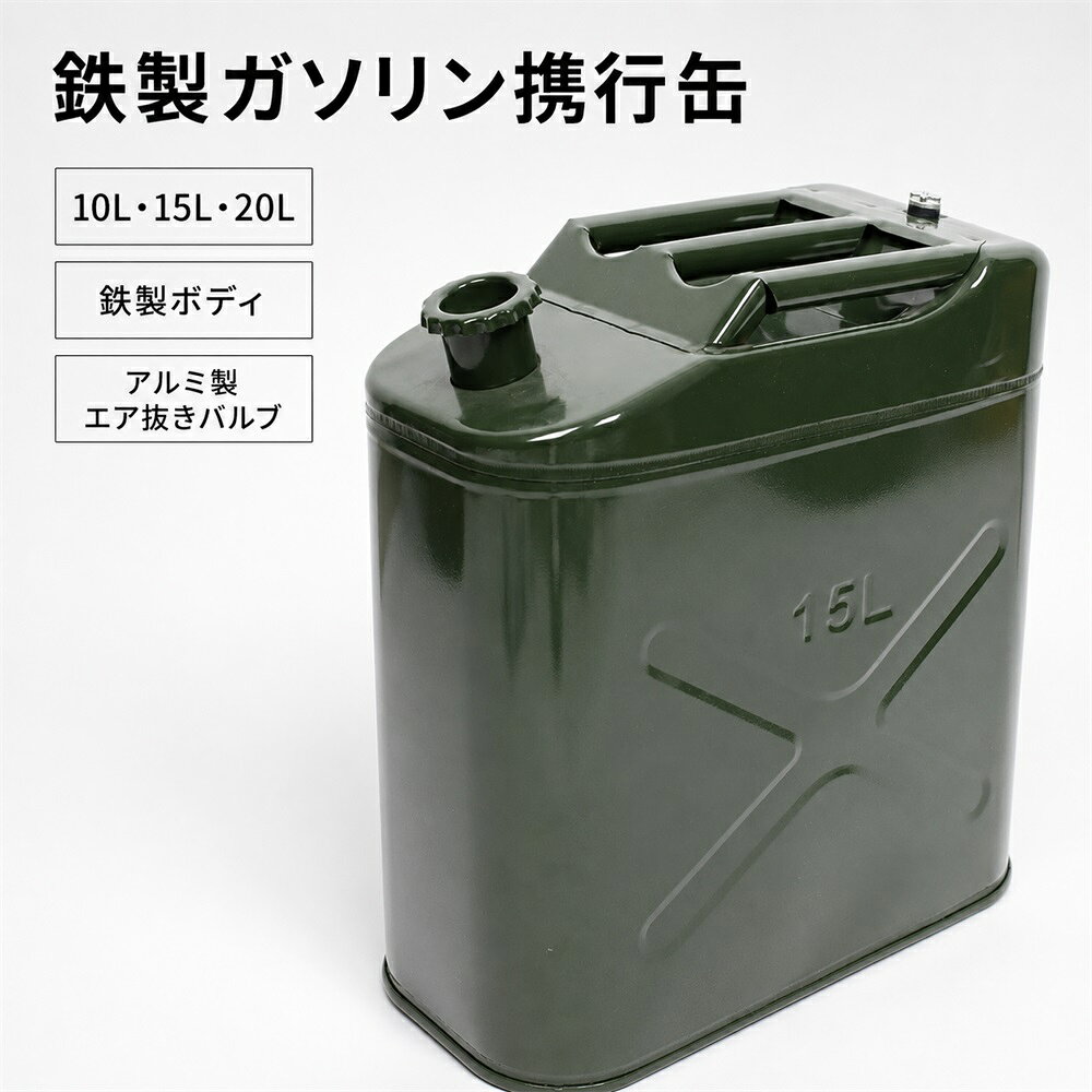 必要な容量を選べる鉄製ガソリン携行缶10L・15L・20Lの3サイズ展開。用途に合わせて選びやすいポータブルタイプ。「ちょうどいい容量」を選びたい方へ燃料缶を選ぶときに確認したいのは、容量だけではありません。本体の材質、キャップ、エア抜きバルブ、持ち運びやすい形状など、使う前にきちんと見ておきたいポイントがあります。本商品は、10L・15L・20Lの3容量から選択できる鉄製のポータブル燃料缶。必要な仕様をシンプルに確認しながら、自分に合った容量を選べます。選べる3サイズ10L容量を用途に合わせて選択15L使い方に合わせて選びやすい容量20L必要量に合わせて容量を選択鉄製ボディ本体には鉄を採用。深みのあるオリーブグリーンの金属ボディと、正面に入ったX型の立体ラインが目を引くデザインです。工具や設備用品になじみやすい、すっきりとした金属製ならではの外観に仕上がっています。キャップも鉄製注入口部分のキャップにも鉄を使用。本体からトップ部分まで、金属製の素材感を感じられる構成です。購入時に確認したい各部の材質が分かりやすく、仕様を見比べながら選べます。アルミ製エア抜きバルブ本体上部にはアルミ製のエア抜きバルブを配置。鉄製の本体・キャップとは異なる素材が使われており、購入前に各部の仕様を確認しやすい構成になっています。持ち運び用の上部ハンドル上部には本体と一体感のある携行用ハンドルを配置。必要な場所へ持ち運ぶことを想定したポータブル形状で、縦型のすっきりしたフォルムにまとめられています。目を引くX型立体ライン正面には大きなX型の立体ラインを配置。深オリーブグリーンの金属ボディと組み合わさり、ひと目で認識しやすい外観です。機能を過度に飾らず、道具らしい存在感を大切にしたデザインです。商品仕様容量10L / 15L / 20L本体鉄キャップ鉄エア抜きバルブアルミカラー深オリーブグリーンよくあるご質問Q. 容量は選べますか？はい。10L・15L・20Lの3サイズからお選びいただけます。Q. 本体の材質は何ですか？本体とキャップは鉄製、エア抜きバルブはアルミ製です。Q. 持ち運び用の形状ですか？本体上部に携行用ハンドルを備えたポータブルタイプです。10L・15L・20Lから、必要な容量をお選びください。鉄製ガソリン携行缶 10L・15L・20L必要な容量に合わせて選べる3サイズ本体とキャップには鉄、エア抜きバルブにはアルミを採用。上部には持ち運び用ハンドルを備え、必要な場所へ携行しやすい縦型フォルムにまとめました。正面のX型立体ラインと深オリーブグリーンの金属ボディが、すっきりとした道具らしい印象を演出します。容量10L / 15L / 20L本体鉄キャップ鉄バルブアルミ用途に合わせて、10L・15L・20Lからお選びください。