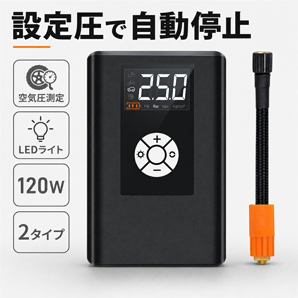空気圧管理を、もっと手軽に。測る・設定する・充填する・止める。日常のタイヤケアを1台でサポートする小型電動空気入れ。タイヤの空気圧、感覚だけで判断していませんか？タイヤの見た目だけでは、現在の空気圧を判断しにくいもの。本製品ならデジタル表示で空気圧を確認し、目標値を設定して充填できます。設定した空気圧に達すると自動で停止するため、確認から充填までの流れをシンプルにサポートします。設定圧で自動停止目標の空気圧を設定したら、あとは充填。設定した空気圧に達すると自動停止。充填中ずっと数値を見続ける負担を減らし、日常のタイヤメンテナンスをより扱いやすくします。現在の空気圧をデジタル表示で確認空気を入れる前に、現在の空気圧を確認。正面のデジタル画面で数値を確認できるため、「なんとなく」ではなく数値を見ながら空気圧管理ができます。＋／−ボタンを備え、設定操作も分かりやすい設計です。120W・銅製モーター定格電力120W、銅製モーターを採用。さらにダブルエアダクトによる放熱構造を採用し、使用時の熱を逃がすことに配慮しています。必要な機能をコンパクトなボディにまとめた、日常使いしやすい電動空気入れです。暗い場所での作業をLEDライトでサポートLEDライトを搭載。夜間や暗い駐車場など、手元が見えにくい場所でタイヤまわりを確認したいときにも役立ちます。車載用の空気入れとして、もしものときにも備えておきたい機能です。車からバイク、自転車、ボールまで4種類のノズルに対応し、自動車だけでなくバイク、自転車、ボールなど幅広い用途で使用できます。用途ごとに別々の空気入れを用意する手間を減らし、日常のさまざまな空気入れを1台でサポートします。※貨物トラックには使用できません。使い方に合わせて選べる2タイプ12V車電源タイプ：車の12V電源から給電して使用するタイプ。4000mAh充電タイプ：4000mAhバッテリーを搭載した充電タイプ。使用する場所やスタイルに合わせて、必要な電源タイプをお選びください。コンパクトな81×46×115mmボディ本体サイズは81×46×115mm。エアホースは約140mm。必要な機能を小型ボディにまとめ、車内などで保管するときにも場所を取りにくいサイズ感です。商品仕様商品電動空気入れ／車用エアコンプレッサー定格電力120W本体サイズ81×46×115mmエアホース約140mm電源タイプ12V車電源タイプ／4000mAh充電タイプ主な機能空気圧測定／設定圧自動停止／LEDライト／ダブルエアダクトモーター銅製モーター用途自動車／バイク／自転車／ボールなどノズル4種類よくあるご質問Q. 現在の空気圧を確認できますか？A. はい。空気圧測定に対応し、デジタル画面で数値を確認できます。Q. 設定した空気圧になると止まりますか？A. はい。設定した空気圧に達すると自動で停止します。Q. 自転車やボールにも使用できますか？A. はい。自動車、バイク、自転車、ボールなどに対応しています。Q. 貨物トラックにも使用できますか？A. いいえ。貨物トラックには対応していません。ご購入前にご確認ください本商品には「12V車電源タイプ」と「4000mAh充電タイプ」があります。ご注文前に、ご希望のタイプをご確認ください。貨物トラックには使用できません。保証・アフターサービス等の条件については、店舗の販売条件をご確認ください。測る・設定する・自動で止まる。空気圧管理をもっと手軽に。タイヤの空気圧を確認して、目標値を設定。設定した空気圧に達すると自動で停止するため、日常のタイヤメンテナンスをシンプルにサポートします。● 空気圧測定　デジタル表示で現在の空気圧を確認● 設定圧自動停止　目標値に達すると自動停止● LEDライト　暗い場所での作業をサポート● 120W・銅製モーター　ダブルエアダクトによる放熱構造● 4種類のノズル　自動車・バイク・自転車・ボールなどに対応ご注文前にタイプをご確認ください12V車電源タイプ ／ 4000mAh充電タイプ の2タイプをご用意。使用シーンに合わせてお選びいただけます。本体サイズ：81×46×115mmエアホース：約140mm必要な機能を小型ボディにまとめた、日常の空気圧管理に使いやすい電動空気入れです。※貨物トラックには使用できません。