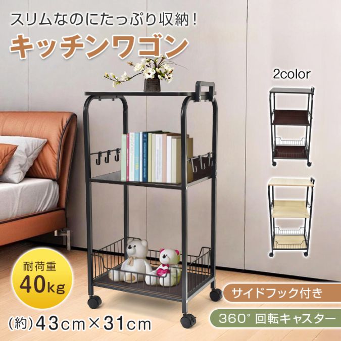 スリムなのに大容量！使い勝手抜群の多用途ワゴン作業台やテーブルと並べやすく、手が届きやすい快適な高さ天板中段は各10kg、下段は20kgまで収納可能で安心の耐荷重ハンドル付きで移動もラクラク！必要な場所へスムーズに運べます滑らかな表面で汚れが付きにくく、サッと拭くだけでお手入れ簡単♪【商品内容】：キッチンワゴン【カラー】：ナチュラルブラウン【サイズ】：(約)43cm×31cm×83.5cm【耐荷重】：(約)天板/10kg中段/10kg下段/20kg【重量】：(約)4.5kg【材質】：MDF鉄○使用上の注意事項○改造/本来の目的以外/強い衝撃などはお控え下さい。仕様は入荷時期により予告なく変更する場合があります。ディスプレイ画面等の環境上、写真と実際の商品の色とは多少違う場合がございます。海外輸入商品により、汚れ/ダメージ等がついている場合がございます。○以上、ご同意の上ご購入ください！○