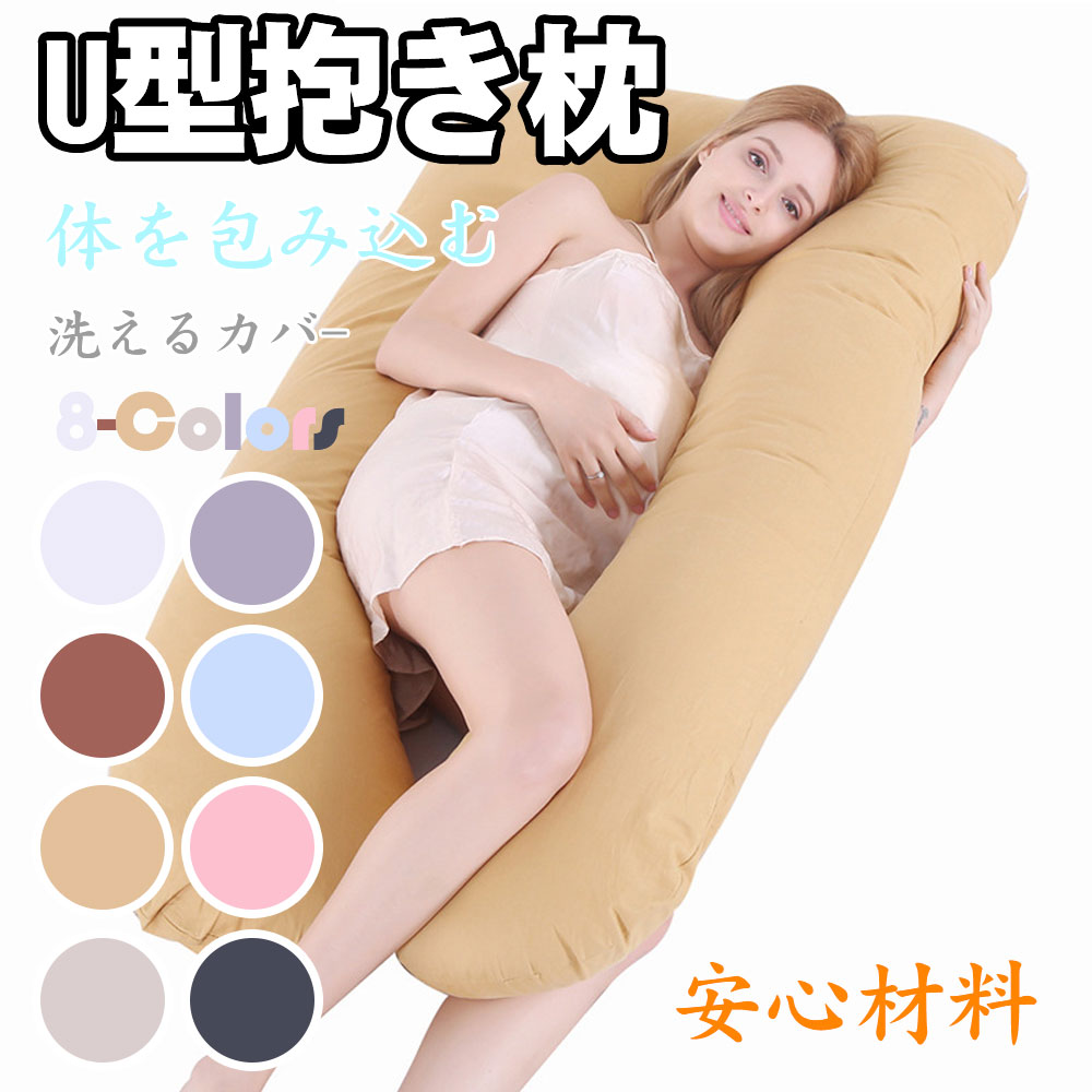 【送料無料】抱き枕 妊婦 u字型 授乳クッション マタニティ 腰枕 抱かれ枕 うつぶせ枕 背もたれ 快眠グ..