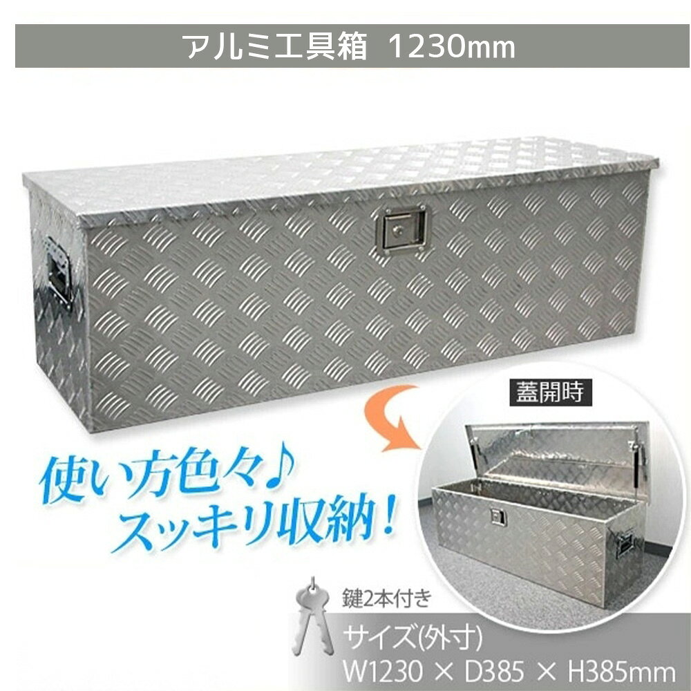 【送料無料】1230×385×385mm　軽トラ 工具箱　荷台工具箱 ツールボックス 工具セット 道具箱 工具ボッ..