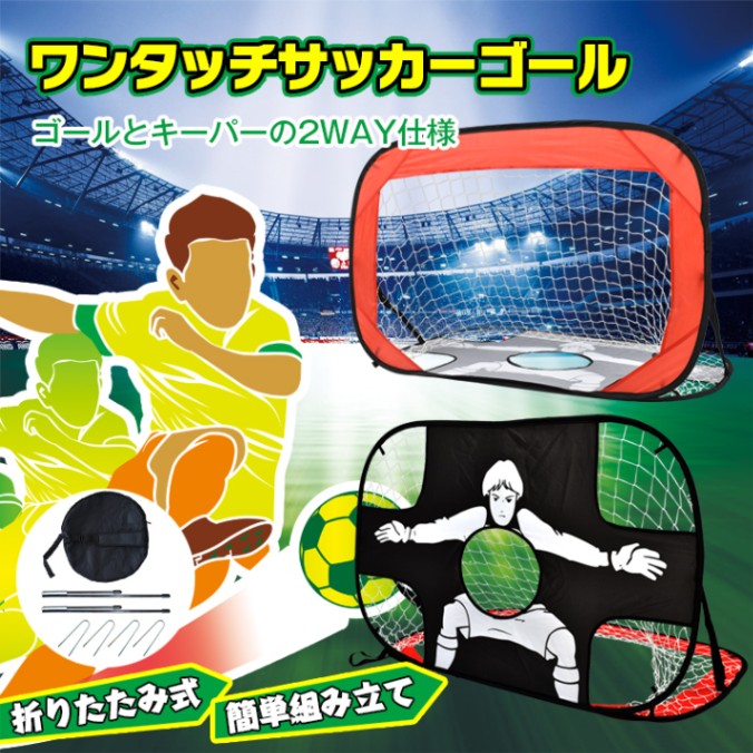 【送料無料】サッカーゴール ワンタッチ ポータブルサッカーゴール 折りたたみ 2WAY仕様 超軽量 簡単組立 6歳以上 遊び道具 公園 ピクニック 室内 屋外兼用 ad190