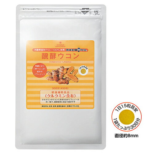 醗酵ウコン450粒 30日分【メール便送料無料】 em EM EM生活 サプリ サプリメント 健康 ミネラル ミネラルバランス