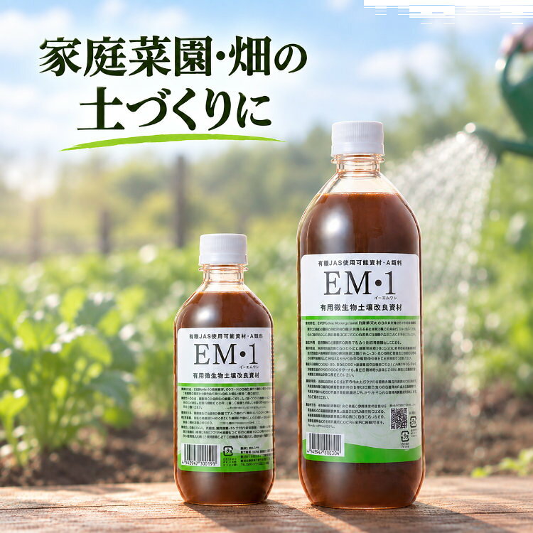 EM1 【一部送料無料】 有機JAS適合資材 ガーデニング A飼料 em1 EM EM生活 イーエムワン 微生物 栽培 野菜 水質 土作り 活性液 ガーデニング 家庭菜園 畑 無農薬 有機栽培 乳酸菌 酵母 光合成細菌 培養 有用微生物 土壌改良資材 EM活性液 EMボカシ 水やり 葉面散布 灌水
