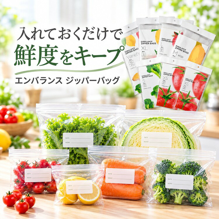 【選べる5サイズ】2個から送料無料 エンバランス ジッパーバッグ EMBALANCE 保存袋 鮮度保持 野菜保存袋 食品保存袋 チャック付き袋 冷蔵 冷凍 繰り返し使える 日本製 BPAフリー XS S Mwide L XL バラエティセット 7枚入り