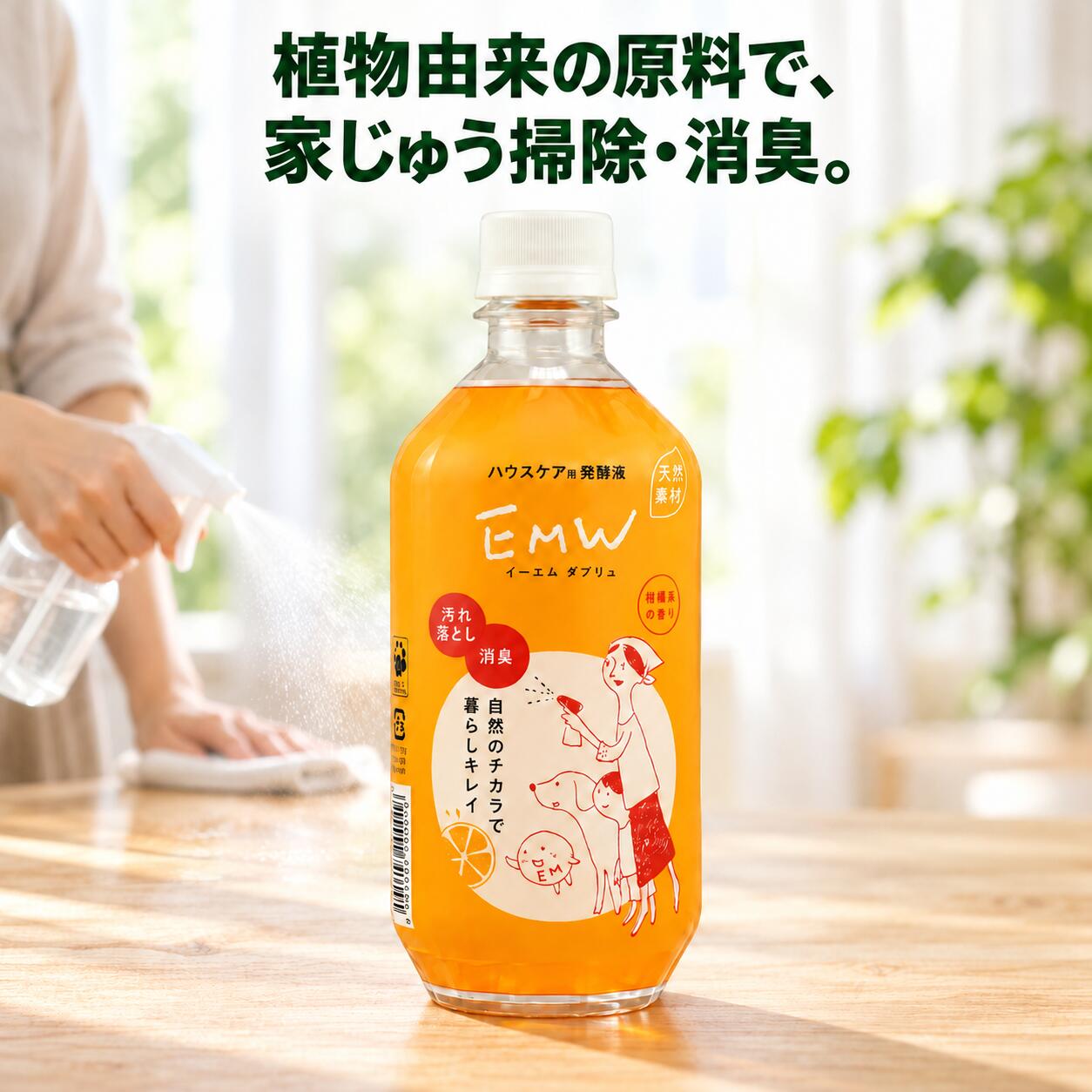 自然のチカラで暮らしキレイ EMW 500ml 【一部送料無料】【5本からおまけ付き】 emw EM EM生活 イーエムダブリュー 家庭用洗剤 消臭剤 マルチクリーナー 多目的洗浄剤 おそうじ オレンジ 柑橘 微生物 乳酸菌 酵母 EM研究所