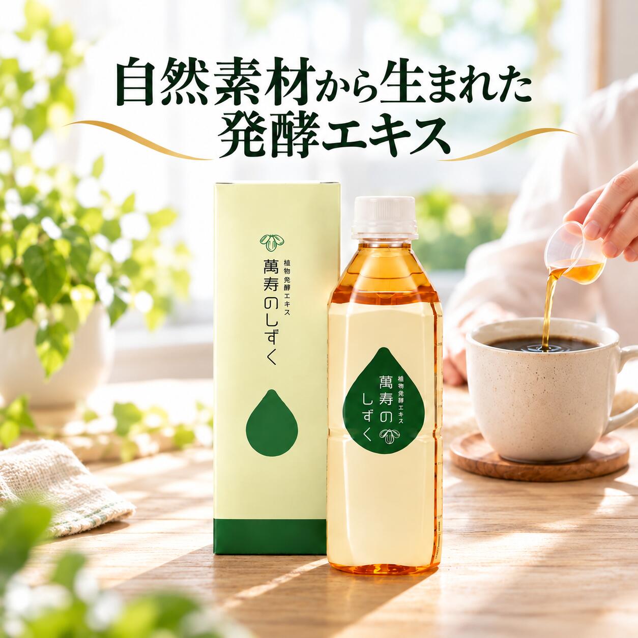 萬寿のしずく500ml em EM EM生活 EM発酵 健康飲料 まんじゅのしずく 万寿のしずく 萬寿のしずく 青パパイヤ 玄米 米ぬか こんぶ もずく 熟成 EMX EM・X イーエムエックス