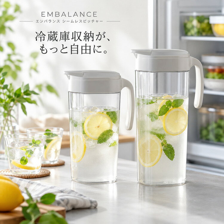【送料無料】エンバランス シームレスピッチャー 1.6L 2.1L 冷水筒 麦茶ポット 横置き 縦置き パッキン一体型 洗いやすい ワンタッチ 日本製 BPAフリー 冷蔵庫収納 水差し お茶ポット EMBALANCE