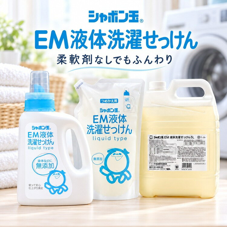 楽天市場】シャボン玉 EM液体洗濯せっけん 5Lの通販