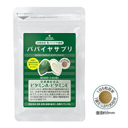 パパイヤサプリ　栄養機能食品（ビタミンA、ビタミンE）【メール便送料無料】【30日分150粒】