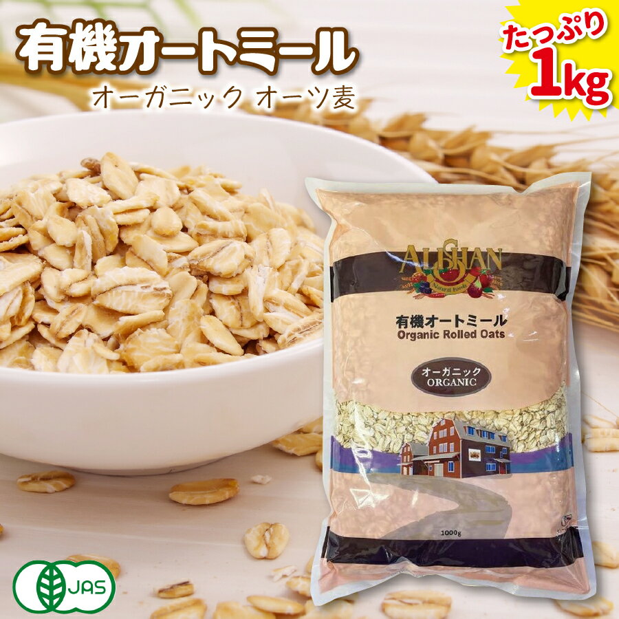 有機オートミール 1kg アリサン oatmeal オーガニック 食物繊維 たんぱく質 ダイエット グラノーラ フレーク シリアル 無添加 米化 オーツ麦 ロールドオーツ