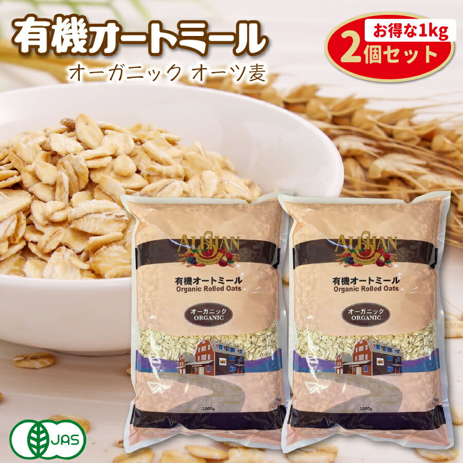 【楽天1位】有機オートミール 1kg 2個セット アリサン oatmeal オーガニック 食物繊維 たんぱく質 ダイエット グラノーラ フレーク シリアル 無添加 米化 オーツ麦