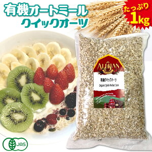 【楽天1位】有機オートミール クイックオーツ 1kg アリサン oatmeal オーガニック 食物繊維 たんぱく質 ダイエット グラノーラ フレーク シリアル 無添加 米化 オーツ麦