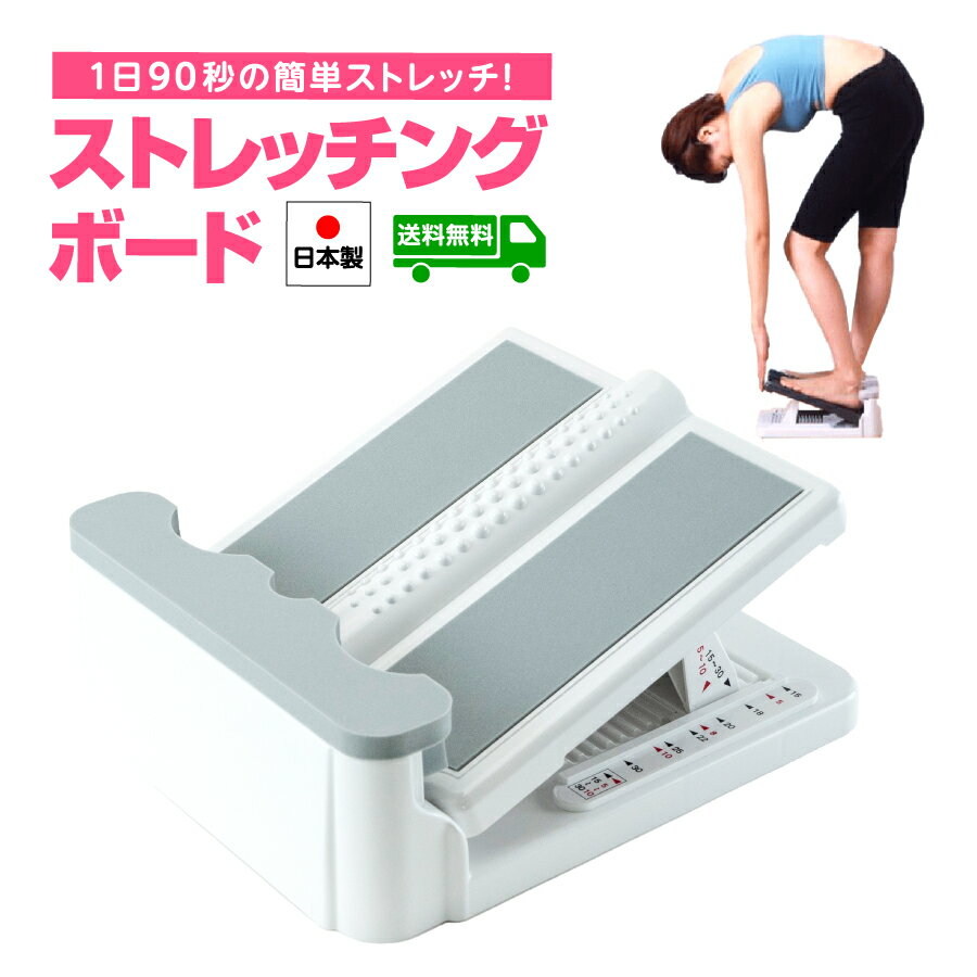 【楽天1位 日本製】ストレッチボード 柔軟ボード 前屈