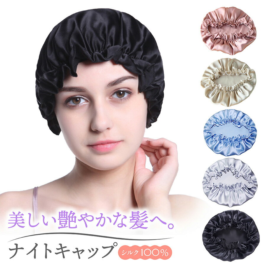 【楽天1位】ナイトキャップ シルク プレゼント 就寝用 ヘアキャップ レディース メンズ ヘアケア パサつき 予防 枝毛 抜け毛 帽子 保湿