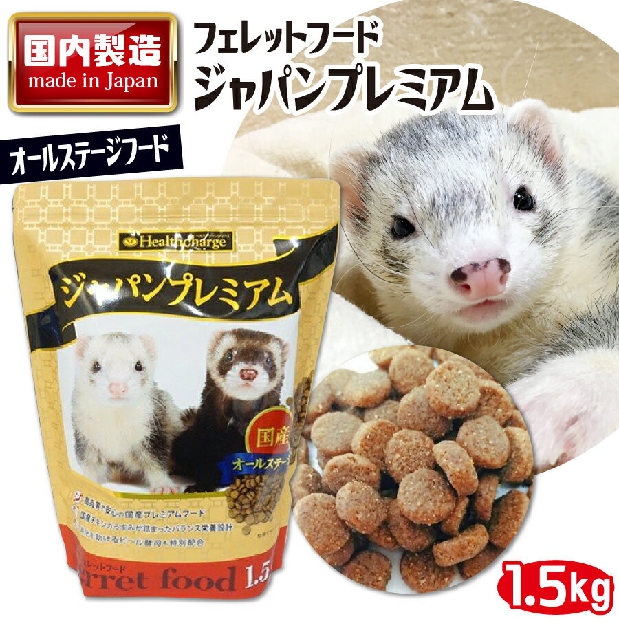 【楽天1位】フェレットフード ジャパンプレミアム 1.5kg 国産 正規品 父の日 プレゼント ベビー アダルト シニア エサ えさ タウリン フェレットワールド