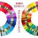 【楽天1位 おまけ付き】刺繍糸 セット 100束 プレゼント 手縫い糸 ミサンガ クロスステッチ 初心者 キット 手芸 編み物 裁縫 手作り ハンドメイド ボタ...