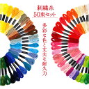 【楽天1位 おまけ付き】刺繍糸 セット 50束 手縫い糸 ミサンガ クロスステッチ 初心者 キット 手芸 編み物 裁縫 手作り ハンドメイド ボタン付け アクセサリー 黒 白 赤