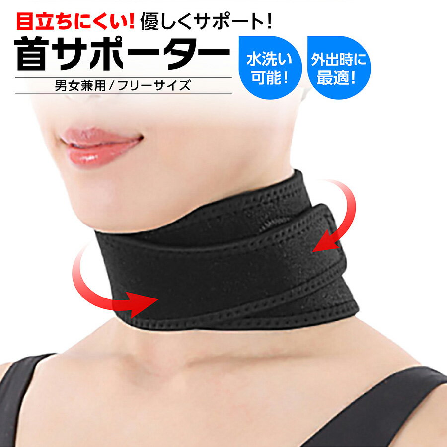 【楽天1位】首サポーター コルセット 目立たない 薄型 母の日 プレゼント ソフト ストレートネック 頚椎ヘルニア ネックサポーター 固定 寝違え パソコン スマホ 女性 男性