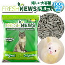 【楽天1位】トイレ砂 フェレット ネコ フレッシュニュース 5.4kg 猫砂 プレゼント 紙 消臭 ペレット 小動物 ハムスター うさぎ 脱臭 ハリネズミ ペッ...
