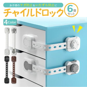 【楽天1位】チャイルドロック ベビーガード 引き出し 家具 扉 ドア ストッパー ダイヤル式 赤ちゃん 子供 いたずら防止 指はさみ防止 鍵 はがせる 冷蔵庫 ドラム式洗濯機 トイレ 引き戸