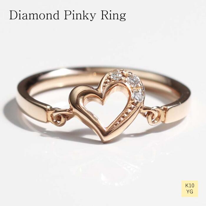 ダイヤモンド リング 10金 イエローゴールド ピンキー リング 指輪 レディース ギフト プレゼント K10 贈り物 ハート おしゃれ ジュエリー 普段使い ...
