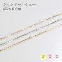 ネックレス チェーン カットボール 18金 イエローゴールド ピンクゴールド 幅0.8mm 長さ40cm アジャスタカンー付き レディース ギフト プレゼント ...