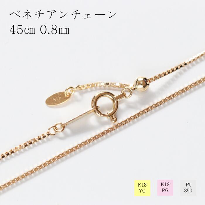 ネックレス チェーン ベネチアン 18金 イエローゴールド ピンクゴールド 幅0.8mm 長さ45cm スライド 長さ調節 レディース ギフト プレゼント K1...