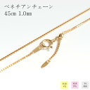 ネックレス チェーン ベネチアン 18金 イエローゴールド ピンクゴールド 幅1.0mm 長さ45cm スライド 長さ調節 レディース ギフト プレゼント K1...