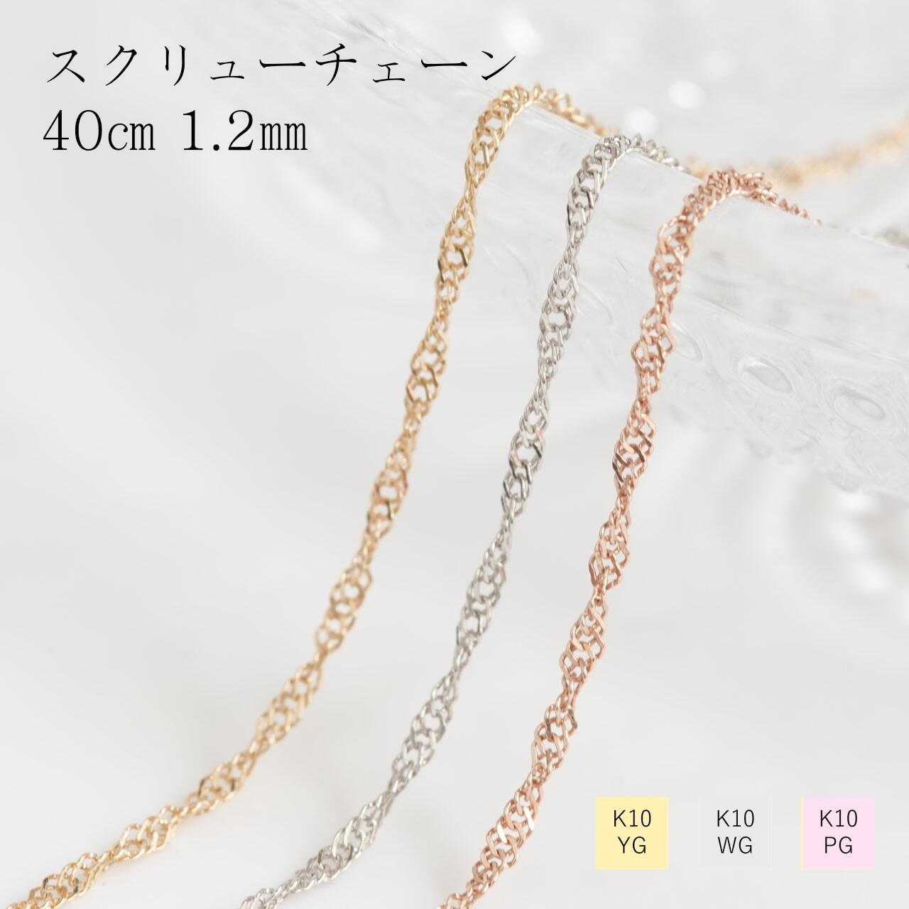 ネックレス スクリュー チェーン 10金 イエローゴールド ホワイトゴールド ピンクゴールド 1.2mm 40cm レディース ギフト プレゼント K10 10...