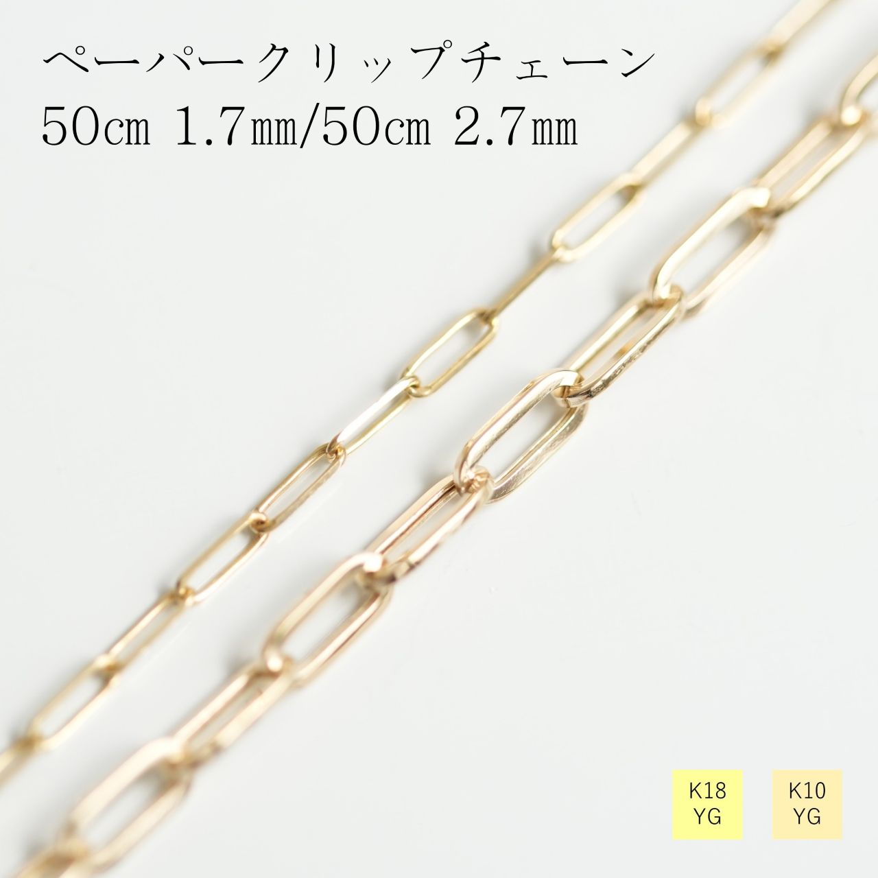 ネックレス チェーン 18金 10金 イエローゴールド ペーパークリップ 幅2.7mm 幅1.7mm 長さ50cm レディース ギフト プレゼント K18 K1...