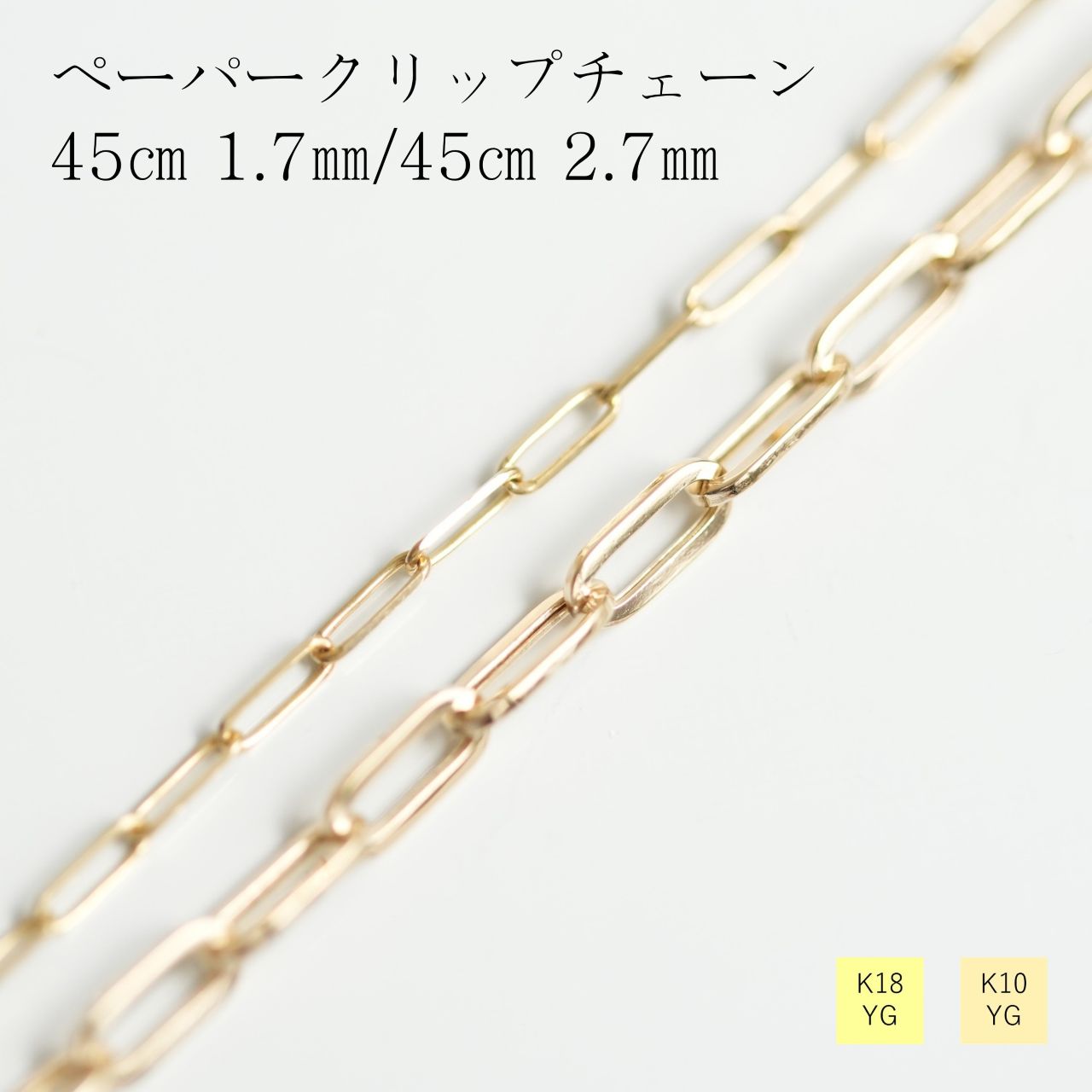 【クーポン配布中】ネックレス チェーン ペーパークリップ 18金 10金 イエローゴールド 幅2.7mm 幅1.7mm 長さ45cm レディース ギフト プレゼント K18 K10 ゴールド 鎖 シンプル 中空 ペーパークリップのサムネイル