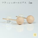 ピアス 地金 10金 イエローゴールド フラッシュボール 5mm レディース ギフト プレゼント K10 贈り物 ピアスポスト 1ペア おしゃれ ジュエリー か...