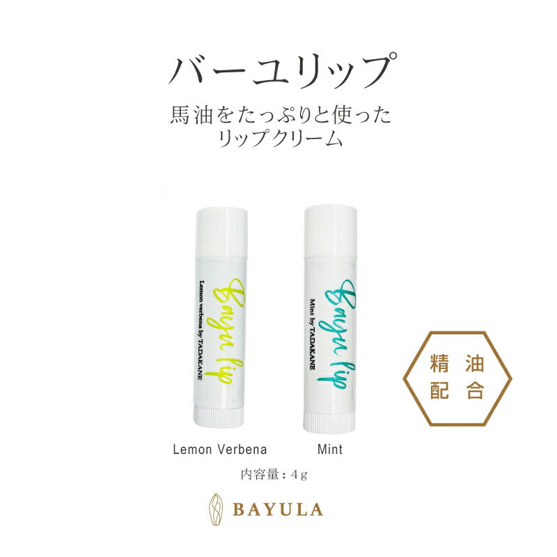 ＜今話題のぼたん油 馬油シリーズ＞ 選べる馬油リップクリーム 4g